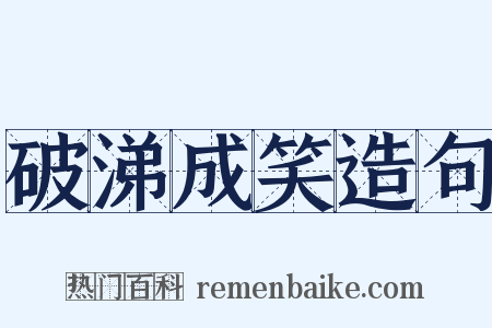 破涕成笑造句是什么意思的图片
